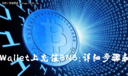 如何在TPWallet上充值BNB：详细步骤和注意事项