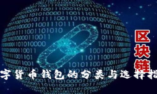 数字货币钱包的分类与选择指南