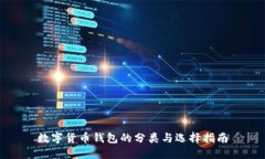 数字货币钱包的分类与选择指南