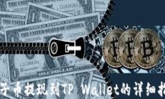 柚子币提现到TP Wallet的详细指南