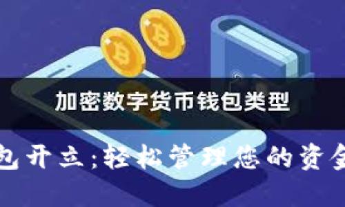 数字钱包开立：轻松管理您的资金与交易