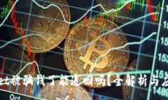 :TPWallet被骗钱了能追回吗？全解析与应对策略