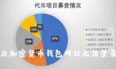 如何解决加密货币钱包网站无法登录的问题