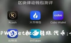 如何使用TPWallet批量转账代币：全方位指南