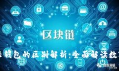 区块链与云钱包的区别解析：全面解读数字资产