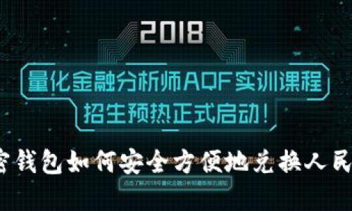 加密钱包如何安全方便地兑换人民币？