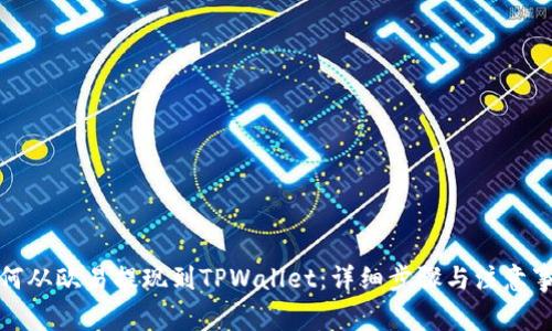 如何从欧易提现到TPWallet：详细步骤与注意事项