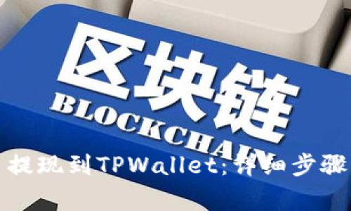 如何从欧易提现到TPWallet：详细步骤与注意事项