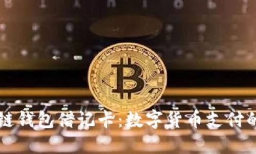 区块链钱包借记卡：数字货币支付的未来