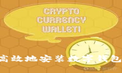 如何安全高效地安装数字钱包：详细指南