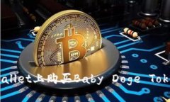 如何在TP Wallet上购买Baby Doge Token：详细指南