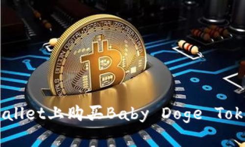 如何在TP Wallet上购买Baby Doge Token：详细指南