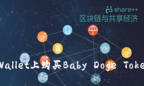 如何在TP Wallet上购买Baby Doge Token：详细指南