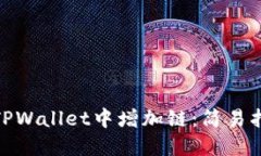 : 如何在TPWallet中增加链：简易指南与技巧
