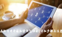 优质如何在微信中开通加密钱包功能？详细步骤