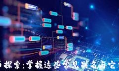 数字货币探索：掌握这些常见别名与它们的意义