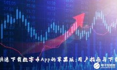如何快速下载数字币App的苹果版：用户指南与下