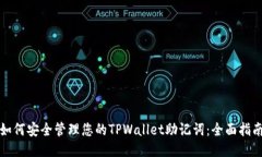 如何安全管理您的TPWallet助记词：全面指南