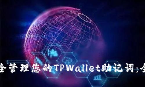 如何安全管理您的TPWallet助记词：全面指南