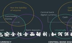 TP数字钱包安全性全面解析：如何保护你的资产