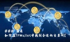 ### 优质如何在TPWallet中找到合适的交易所？