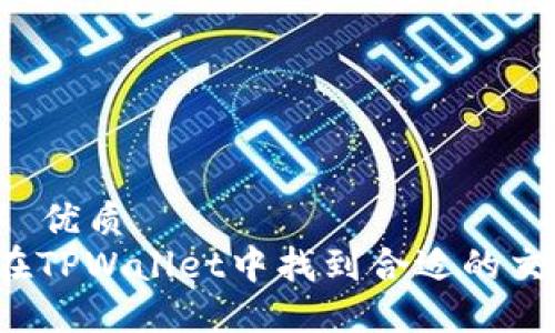 ### 优质
如何在TPWallet中找到合适的交易所？