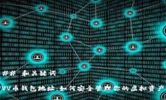 ## 和关键词VV币钱包地址：如何安全管理你的虚拟