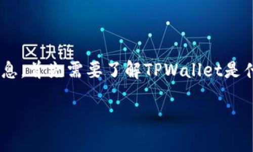 在讨论TPWallet是否已下架之前，让我们先明确一些基础信息。首先需要了解TPWallet是什么，它的用途，以及用户为何可能会关心它是否下架的问题。

### TPWallet是否下架？详细解析与用户指南