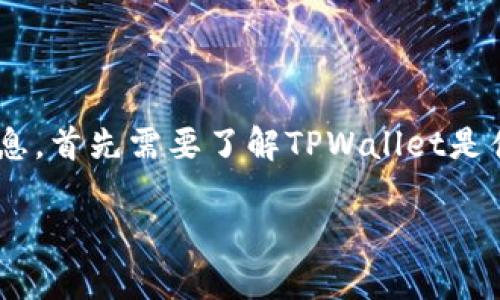 在讨论TPWallet是否已下架之前，让我们先明确一些基础信息。首先需要了解TPWallet是什么，它的用途，以及用户为何可能会关心它是否下架的问题。

### TPWallet是否下架？详细解析与用户指南