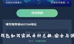 区块链钱包如何实现币种兑换：安全与便利并存