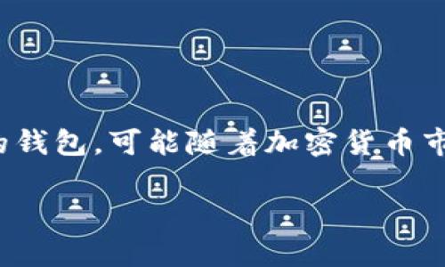 截至目前，我没有具体的数据库或实时访问能力来获取“tpwallet”当前有多少用户的信息。然而，TPWallet是一个基于区块链技术的钱包，可能随着加密货币市场的变化和用户对安全存储数字资产的需求而变化。你可以通过访问其官方网站或相关的社交媒体平台获取最新的用户统计数据。

如果你有其他问题或者需要更多信息，请告诉我！