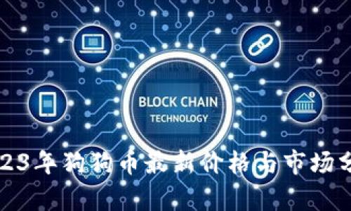 2023年狗狗币最新价格与市场分析