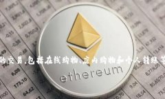 u钱包/u是一种金融科技公司，致力于提供数字钱
