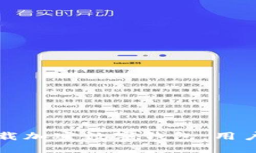 如何安全下载加密数字钱包：用户指南与推荐