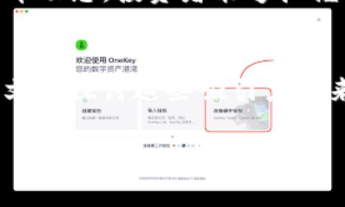 baioti2023年数字货币OMG的最新动态与投资前景分析/baioti
数字货币, OMG币, 投资策略, 区块链技术/guanjianci

## 内容主体大纲

1. 引言
    - 数字货币的崛起
    - OMG币的背景介绍
2. OMG币的技术背景
    - 区块链技术概述
    - OMG链的工作原理
3. 最新动态
    - OMG币近期价格走势
    - 重要合作与项目进展
4. 投资前景分析
    - 市场趋势与前景
    - 投资策略建议
5. 风险与挑战
    - 数字货币市场的不确定性
    - OMG币面临的具体挑战
6. 相关问题解答
    - 您对OMG币的投资感兴趣吗？
    - OMG币的安全性如何？
    - OMG与其他数字货币的对比
    - 如何购买OMG币？
    - OMG币的社区及开发支持
    - 未来的技术更新预期
    - 对于普通投资者，OMG的吸引力在哪？

## 详细内容

### 1. 引言
随着区块链技术的兴起，数字货币逐渐成为金融市场上的重要组成部分。尽管市场波动较大，但很多投资者仍对数字货币表现出浓厚的兴趣。在众多数字货币中，OMG币因其独特的技术背景和应用场景吸引了大量投资者的目光。

### 2. OMG币的技术背景
#### 区块链技术概述
区块链技术是一种去中心化的分布式账本技术，可以安全地记录交易。它的特点是透明性、不可篡改性和去中心化，使之成为现代金融系统的基石。

#### OMG链的工作原理
OMG链是Ethereum（以太坊）的扩展解决方案，旨在提高以太坊网络的交易处理能力。OMG链通过侧链技术实现交易的高效处理。

### 3. 最新动态
#### OMG币近期价格走势
在过去的一年中，OMG币经历了显著的价格波动。根据市场分析，OMG币的走势受到了多种因素的影响，包括市场情绪、技术进展以及竞争币的表现。

#### 重要合作与项目进展
OMG币团队近期与多个金融机构及区块链项目达成了合作，这不仅提高了其在市场中的能见度，也为其未来的发展储备了良好的资源。

### 4. 投资前景分析
#### 市场趋势与前景
数字货币市场的整体趋势显示出向好的态势，尽管面临多重挑战，但投资者的热情依然高涨。OMG币作为其中的一个代表，有着不错的市场前景。

#### 投资策略建议
对于欲投资OMG币的投资者，建议采取长期持有策略，并结合市场动态进行调整。同时，合理配置资产避免风险。

### 5. 风险与挑战
#### 数字货币市场的不确定性
数字货币市场风险较高，价格波动大，投资者需谨慎对待。同时，政策的变化也可能影响市场环境。

#### OMG币面临的具体挑战
OMG链作为新兴技术，其在用户接受度、市场竞争等方面仍存在不少挑战。了解这些挑战将有助于形成更加全面的投资判断。

### 6. 相关问题解答
#### 您对OMG币的投资感兴趣吗？
对于很多投资者来说，OMG币的技术优势和市场潜力引发了浓厚的兴趣。了解其背景与功能有助于做出更理性的投资决策。

#### OMG币的安全性如何？
在数字货币投资中，安全性是非常重要的一个因素。通过对OMG链技术架构的深入分析，可以评估其安全性如何，采取相应的预防措施。

#### OMG与其他数字货币的对比
OMG币与比特币、以太坊等主流数字货币相比具备哪些独特之处？通过分析技术背景与应用场景，能够为投资者提供更具参考价值的信息。

#### 如何购买OMG币？
对于普通投资者来说，了解购买OMG币的流程是至关重要的。本文将详细说明购买步骤，包括选择交易所、创建账户、进行交易等环节。

#### OMG币的社区及开发支持
一个健康的社区对数字货币的发展至关重要。OMG币的社区活跃程度、开发者的参与情况将直接影响其长期的价值。

#### 未来的技术更新预期
OMG币团队对未来的技术方向有着怎样的规划？新技术的更新将如何影响OMG币的表现？通过跟踪发布动态，投资者能够把握先机。

#### 对于普通投资者，OMG的吸引力在哪？
对于没有太多专业知识的普通投资者而言，OMG币有哪些特质使其成为一个值得关注的投资对象？本文将探讨这些吸引力的来源。

以上内容大纲和问题将为创作3600字的内容提供框架。接下来，可以在每个部分逐步扩展详细内容。