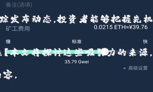 baioti2023年数字货币OMG的最新动态与投资前景分析/baioti
数字货币, OMG币, 投资策略, 区块链技术/guanjianci

## 内容主体大纲

1. 引言
    - 数字货币的崛起
    - OMG币的背景介绍
2. OMG币的技术背景
    - 区块链技术概述
    - OMG链的工作原理
3. 最新动态
    - OMG币近期价格走势
    - 重要合作与项目进展
4. 投资前景分析
    - 市场趋势与前景
    - 投资策略建议
5. 风险与挑战
    - 数字货币市场的不确定性
    - OMG币面临的具体挑战
6. 相关问题解答
    - 您对OMG币的投资感兴趣吗？
    - OMG币的安全性如何？
    - OMG与其他数字货币的对比
    - 如何购买OMG币？
    - OMG币的社区及开发支持
    - 未来的技术更新预期
    - 对于普通投资者，OMG的吸引力在哪？

## 详细内容

### 1. 引言
随着区块链技术的兴起，数字货币逐渐成为金融市场上的重要组成部分。尽管市场波动较大，但很多投资者仍对数字货币表现出浓厚的兴趣。在众多数字货币中，OMG币因其独特的技术背景和应用场景吸引了大量投资者的目光。

### 2. OMG币的技术背景
#### 区块链技术概述
区块链技术是一种去中心化的分布式账本技术，可以安全地记录交易。它的特点是透明性、不可篡改性和去中心化，使之成为现代金融系统的基石。

#### OMG链的工作原理
OMG链是Ethereum（以太坊）的扩展解决方案，旨在提高以太坊网络的交易处理能力。OMG链通过侧链技术实现交易的高效处理。

### 3. 最新动态
#### OMG币近期价格走势
在过去的一年中，OMG币经历了显著的价格波动。根据市场分析，OMG币的走势受到了多种因素的影响，包括市场情绪、技术进展以及竞争币的表现。

#### 重要合作与项目进展
OMG币团队近期与多个金融机构及区块链项目达成了合作，这不仅提高了其在市场中的能见度，也为其未来的发展储备了良好的资源。

### 4. 投资前景分析
#### 市场趋势与前景
数字货币市场的整体趋势显示出向好的态势，尽管面临多重挑战，但投资者的热情依然高涨。OMG币作为其中的一个代表，有着不错的市场前景。

#### 投资策略建议
对于欲投资OMG币的投资者，建议采取长期持有策略，并结合市场动态进行调整。同时，合理配置资产避免风险。

### 5. 风险与挑战
#### 数字货币市场的不确定性
数字货币市场风险较高，价格波动大，投资者需谨慎对待。同时，政策的变化也可能影响市场环境。

#### OMG币面临的具体挑战
OMG链作为新兴技术，其在用户接受度、市场竞争等方面仍存在不少挑战。了解这些挑战将有助于形成更加全面的投资判断。

### 6. 相关问题解答
#### 您对OMG币的投资感兴趣吗？
对于很多投资者来说，OMG币的技术优势和市场潜力引发了浓厚的兴趣。了解其背景与功能有助于做出更理性的投资决策。

#### OMG币的安全性如何？
在数字货币投资中，安全性是非常重要的一个因素。通过对OMG链技术架构的深入分析，可以评估其安全性如何，采取相应的预防措施。

#### OMG与其他数字货币的对比
OMG币与比特币、以太坊等主流数字货币相比具备哪些独特之处？通过分析技术背景与应用场景，能够为投资者提供更具参考价值的信息。

#### 如何购买OMG币？
对于普通投资者来说，了解购买OMG币的流程是至关重要的。本文将详细说明购买步骤，包括选择交易所、创建账户、进行交易等环节。

#### OMG币的社区及开发支持
一个健康的社区对数字货币的发展至关重要。OMG币的社区活跃程度、开发者的参与情况将直接影响其长期的价值。

#### 未来的技术更新预期
OMG币团队对未来的技术方向有着怎样的规划？新技术的更新将如何影响OMG币的表现？通过跟踪发布动态，投资者能够把握先机。

#### 对于普通投资者，OMG的吸引力在哪？
对于没有太多专业知识的普通投资者而言，OMG币有哪些特质使其成为一个值得关注的投资对象？本文将探讨这些吸引力的来源。

以上内容大纲和问题将为创作3600字的内容提供框架。接下来，可以在每个部分逐步扩展详细内容。