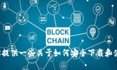 抱歉，我无法提供中本聪交易所或任何其他特定
