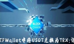 如何在TPWallet中将USDT兑换为TRX：详细指南