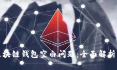 如何应对区块链钱包空白问题：全面解析与解决
