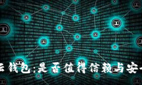 :
区块链云钱包：是否值得信赖与安全性解析