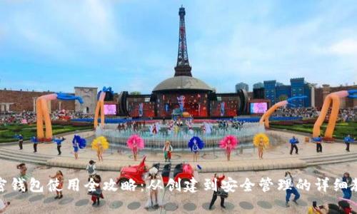 加密钱包使用全攻略：从创建到安全管理的详细教学
