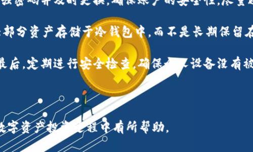 bianyiOKEx上最值得投资的币种推荐与分析/bianyi
OKEx, 币种投资, 加密货币, 数字资产/guanjianci

## 内容主体大纲

1. 引言
   - OKEx平台概述
   - 投资数字资产的意义

2. OKEx平台的操作步骤
   - 注册与开户
   - 资金充值与提现
   - 交易界面的使用
   - 选择币种的技巧

3. 推荐的币种分析
   - 主流币种（比特币、以太坊等）
   - 新兴币种（如DeFi类、NFT类币种）
   - 稳定币的作用与选择
   - 风险币种的投资策略

4. 投资策略与风险管理
   - 长期投资 vs 短期交易
   - 如何分散投资风险
   - 设置止损与止盈策略

5. 市场趋势与未来展望
   - 当前市场状况分析
   - 区块链技术的发展
   - 对未来币种的预测

6. 结论
   - 最佳投资币种总结
   - 对新手投资者的建议

## 详尽内容

### 1. 引言

在近年来，加密货币作为一种新兴的投资方式，吸引了越来越多的投资者。OKEx作为全球领先的数字货币交易平台，其用户量和交易量一直位居前列，让它成为许多人投资数字资产的选择。

在本篇文章中，我们将探讨OKEx平台上可投资的币种，以及如何通过合理的策略进行投资。无论你是新手还是老手，希望在这篇文章中找到有价值的信息。

### 2. OKEx平台的操作步骤

#### 注册与开户

在开始投资前，首先需要在OKEx平台上创建一个账户。用户只需提供电子邮件地址和设置密码，即可快速完成注册过程。接着，用户需要进行身份验证，以确保资金安全。

#### 资金充值与提现

一旦开户完成，用户可以选择多种方式为账户充值，包括银行转账、信用卡及其他加密货币入金。了解充值渠道对于投资者来说至关重要，因为不同的支付方式会影响到账时间和手续费。

#### 交易界面的使用

熟悉交易界面是成功投资的关键。OKEx提供了快速查看市场动态、下单、交易记录等功能。用户应该利用这些功能，密切关注市场变化。

#### 选择币种的技巧

在选择投资币种时，投资者需考虑币种的市值、技术背景、团队实力及市场需求等因素。同时，应根据自己风险承受能力选择适合的币种。

### 3. 推荐的币种分析

#### 主流币种

主流币种如比特币和以太坊，是稳定性较高、流通性好的选择。比特币作为加密货币的“黄金”，其市场成熟度和用户基础都很广泛。以太坊则以智能合约著称，其技术应用和市场潜力也备受青睐。

#### 新兴币种

随着DeFi和NFT浪潮的兴起，许多新兴币种如Uniswap、Chainlink等值得关注。这些币种在特定领域有着极大的发展潜力，但风险也相应较高，投资者需谨慎选择。

#### 稳定币的作用与选择

稳定币如USDT和USDC，为投资者提供了避险的机会。它们价值与美元挂钩，能够在市场剧烈波动时为投资者提供相对稳定的价值保存。对想要降低风险的投资者来说，稳定币是重要的工具。

#### 风险币种的投资策略

投资风险币种时，投资者应设定明确的止损与止盈点。同时，应该分散投资，以降低整体风险。投资者在了解市场动态的基础上，做出合理的投资决策。

### 4. 投资策略与风险管理

#### 长期投资 vs 短期交易

长期投资通常是指持有一段时间，待价值增长再出售。而短期交易则需要对市场的短期波动进行把握。两种投资策略各有优缺点，投资者需根据自身情况选择合适的方式。

#### 如何分散投资风险

分散投资可以降低整体风险，投资者可以选择多个币种投资，而不是只集中于一个。这不仅可以平衡风险，还可以借助不同币种的表现来实现收益。

#### 设置止损与止盈策略

在投资中，止损与止盈策略是确保利润、控制损失的重要工具。投资者需要根据市场情况和个人风险承受能力合理设置这两个点。

### 5. 市场趋势与未来展望

#### 当前市场状况分析

当前市场受到多种因素的影响，包括全球经济波动、政策环境变化等。了解市场发展趋势，能帮助投资者作出更好的决策。

#### 区块链技术的发展

区块链技术正在逐步成熟，应用领域不断拓展。这不仅提升了投资者对数字货币的接受度，也为新兴币种的崛起提供了可能性。

#### 对未来币种的预测

未来币种的发展将如何，依赖于技术进步和市场需求的变化。结合当前的发展趋势，可以尝试预测未来哪些币种将会成为新的投资热点。

### 6. 结论

#### 最佳投资币种总结

总结来说，在OKEx平台上的投资者可以根据自身的风险承受能力和市场分析，选择适合自己的币种进行投资。主流币种因其稳定性受欢迎，新兴币种则因其增长性吸引眼球。

#### 对新手投资者的建议

最后，新手投资者要记得不断学习，关注市场动态，制定合理的投资策略和风险管理方法。只有在全面了解市场及自身情况的基础上，才能获得更好的投资回报。

### 7. 相关问题探讨

#### 问题1：如何在OKEx上选择适合自己的币种？

在OKEx平台上选择适合自己的币种，首先需要了解不同币种的特点。主流币种如比特币和以太坊，通常风险较低，适合稳定投资。

而新兴币种则可能带来更高的回报，但风险较大。因此，首先需要确定自己的风险承受能力，其次研究币种的市场表现、开发团队背景、技术应用等。

在选择时，建议多参考专业的币种分析报告，并关注相关社区的表现。这样可以从多方面评估币种的潜在价值，减少盲目投资的风险。

#### 问题2：在OKEx上进行合约交易需要注意什么？

合约交易是一种高风险的投资方式，投资者在进行合约交易时需要特别谨慎。首先，要充分了解合约交易的机制，以及杠杆的使用方式。

在进行合约交易时，建议设置止损点，以防止因市场波动导致过大的损失。此外，要定期关注市场动态，及时调整投资策略，避免过度贪婪。

合约交易很容易因为过于激进而导致亏损，确保在进行合约交易时有充分的心理准备与知识储备是非常必要的。

#### 问题3：如何管理和降低投资风险？

有效管理和降低投资风险是每个投资者必须关注的问题。首先，分散投资是降低风险的有效途径，不要将所有资金投入单一币种或合约。

其次，在投资过程中，要设置止损与止盈的策略，确保将可能的损失控制在可承受范围内。同时，定期审核自己的投资组合，及时进行调整。

此外，不断学习市场的最新动态，以及技术分析、基本分析等，以提升个人 investing 能力也是降低风险的一种有效途径。

#### 问题4：OKEx的交易手续费如何计算？

在OKEx进行交易时，每笔交易都需支付相应的手续费。一般来说，交易手续费是根据交易额的一定比例来计算的，不同币种和不同交易模式，手续费有所差异。

针对大宗交易，OKEx通常会有更低的手续费。此外，持有平台的原生Token（如OKB）也能享受到手续费的折扣。投资者可以根据自己的交易习惯来选择合适的手续费策略。

了解手续费的详细信息，能够帮助投资者在制定交易策略时，更加理智地计算成本，避免不必要的支出。

#### 问题5：如何参与OKEx的IEO（首次交易所发行）？

参与OKEx的IEO，首先需要注册账户并完成KYC（身份验证）。然后，投资者可以关注平台发布的IEO信息，了解即将上线的项目。

在IEO开始前，通常会有预售或登记阶段，投资者需在这个阶段内参与。同时，要做好项目的研究，包括团队背景、项目白皮书和市场潜力等。

IEO的风险较高，投资者需保持理性，确保在负责的前提下参与。高度的市场热情往往伴随较大的风险，决策需谨慎。

#### 问题6：如何判断币种的投资价值？

评估币种的投资价值，需要从多个维度进行分析。首先是技术层面，了解币种的底层技术，是否具备实际应用场景。

其次，团队的背景和项目的发展进度也是关键因素。团队的专业性和市场认可度，直接影响币种的潜力。同时，关注市场的需求变化，判断币种未来的可能性。

最后，市场的情绪和成交量等指标也能反映币种的受欢迎程度。结合以上因素，可以更全面地判断币种的投资价值。

#### 问题7：投资者如何保护自己的数字资产？

保护数字资产的安全性至关重要，投资者可以从几个方面着手。首先，使用强密码并及时更换，确保账户的安全性。尽量避免使用与其他账户相同的密码。

其次，启用双重身份验证（2FA），为账户添加额外一层保护。同时，建议将大部分资产存储于冷钱包中，而不是长期保留在交易所。

时刻关注交易平台的安全公告与进展，避免因安全问题导致的资产损失。最后，定期进行安全检查，确保个人设备没有被恶意软件感染。

---

以上是针对OKEx币种及其投资相关主题的详细分析，希望对广大读者在数字资产投资过程中有所帮助。