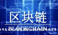 区块链钱包中的手续费骗局：如何保护你的数字