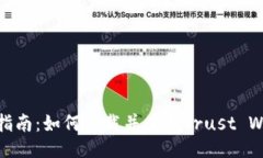 全面指南：如何下载并使用Trust Wallet