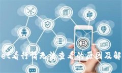 tpwallet看行情无法查看的原因及解决方法