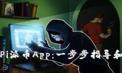 如何下载安装Pi派币App：一步步指导和常见问题解