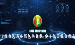 TP热钱包与冷钱包的转换：安全性与操作指南