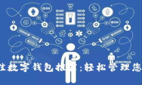 2023年最佳数字钱包推荐：轻松管理您的虚拟资产