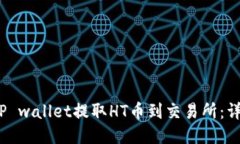 :如何使用TP wallet提取HT币到交易所：详细操作指