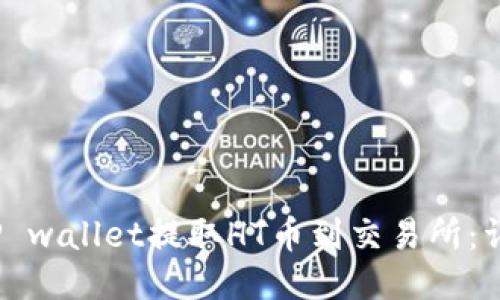 :如何使用TP wallet提取HT币到交易所：详细操作指南